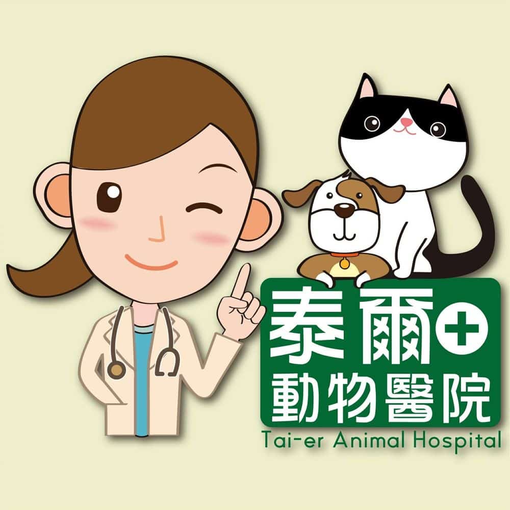 泰爾動物醫院