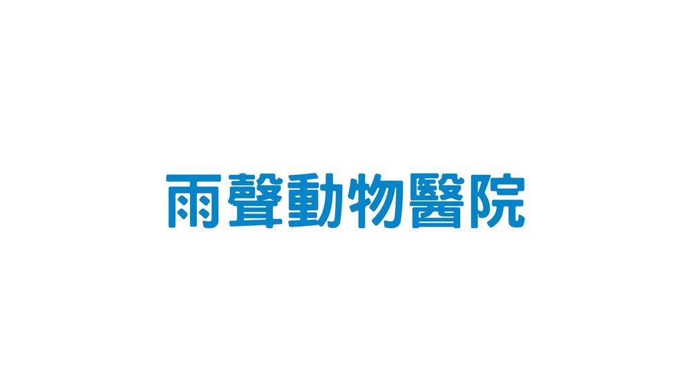 雨聲動物醫院