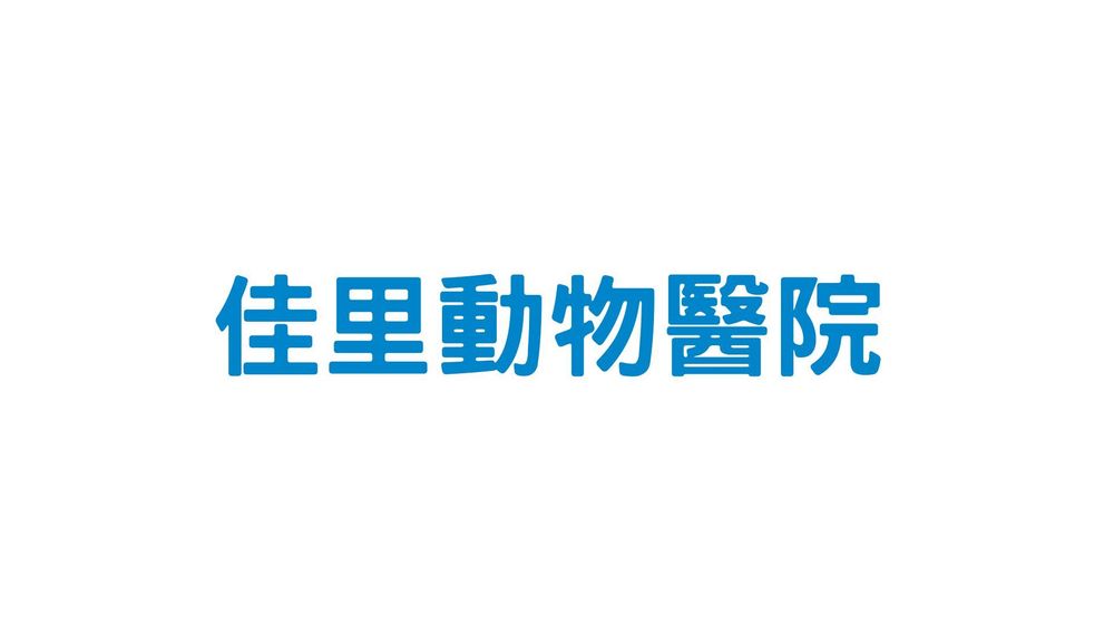 佳里動物醫院