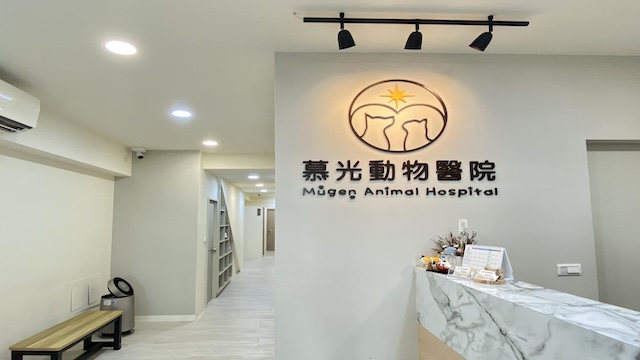 慕光動物醫院