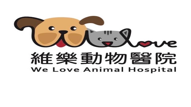 維樂動物醫院 We Love
