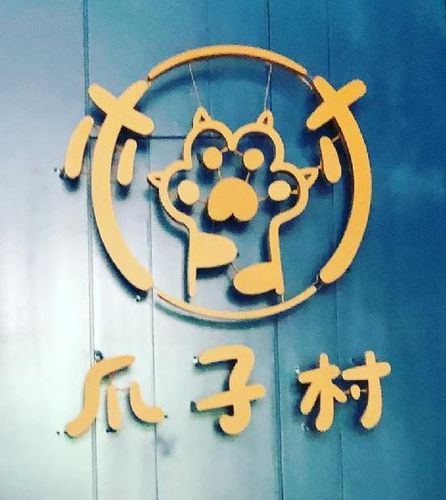 爪子村動物醫院
