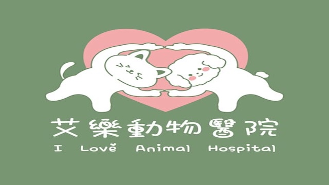 艾樂動物醫院