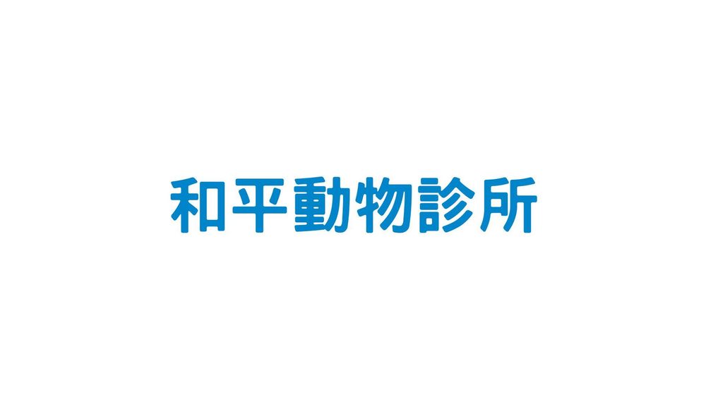 和平動物診所