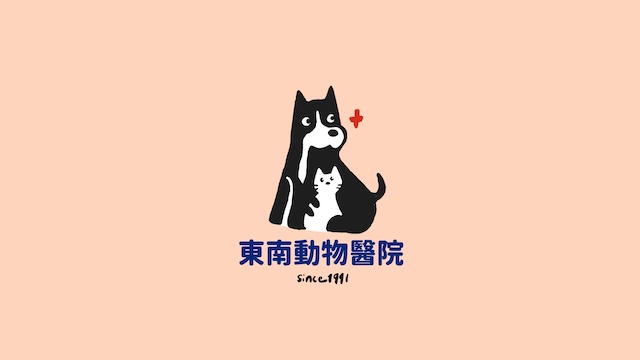 東南動物醫院