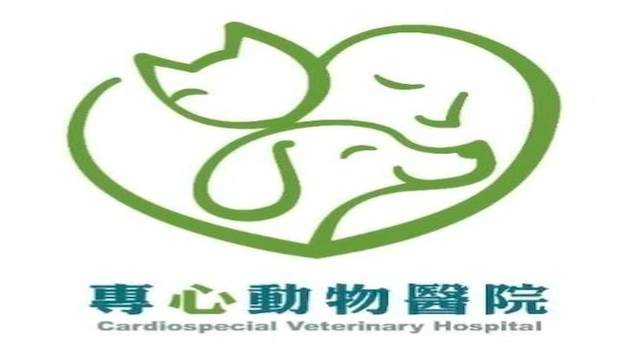 專心動物醫院