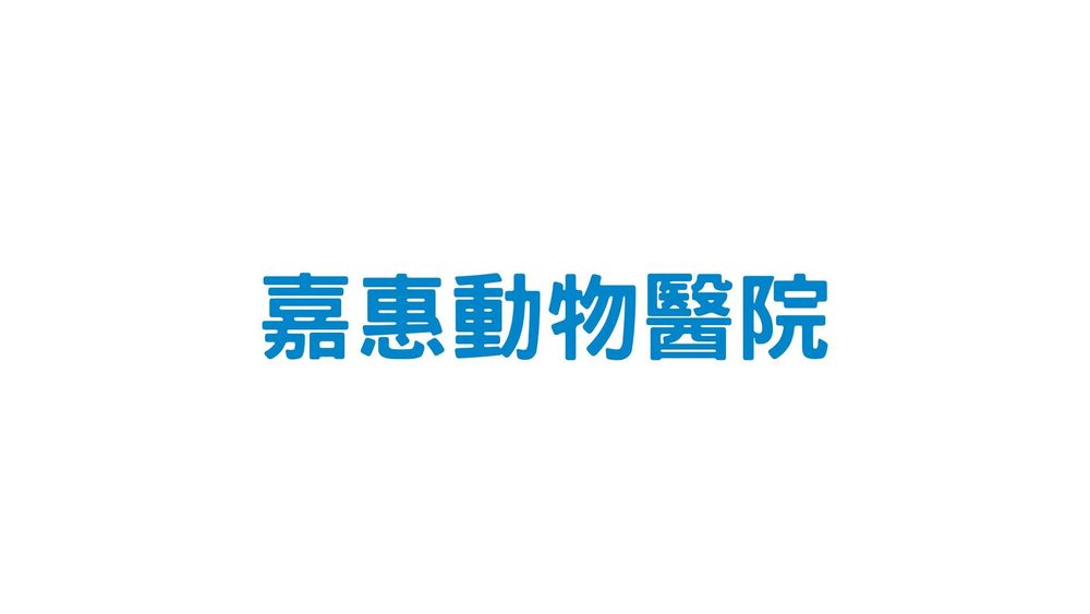 嘉惠動物醫院