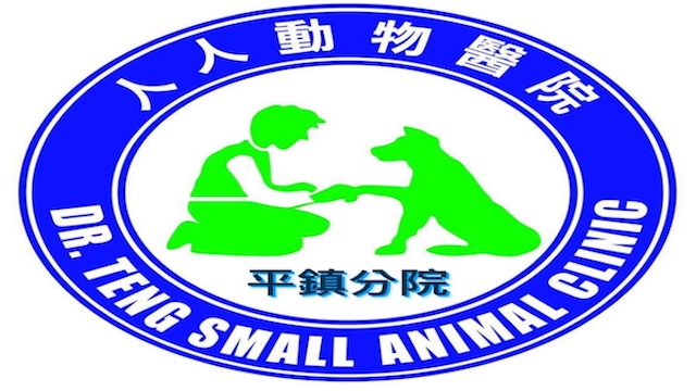 人人動物醫院 平鎮分院