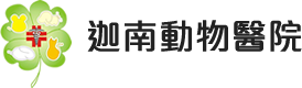 迦南動物醫院
