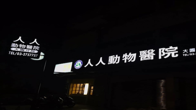 人人動物醫院 大園分院
