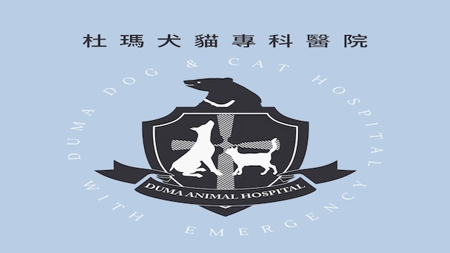 杜瑪犬貓專科醫院