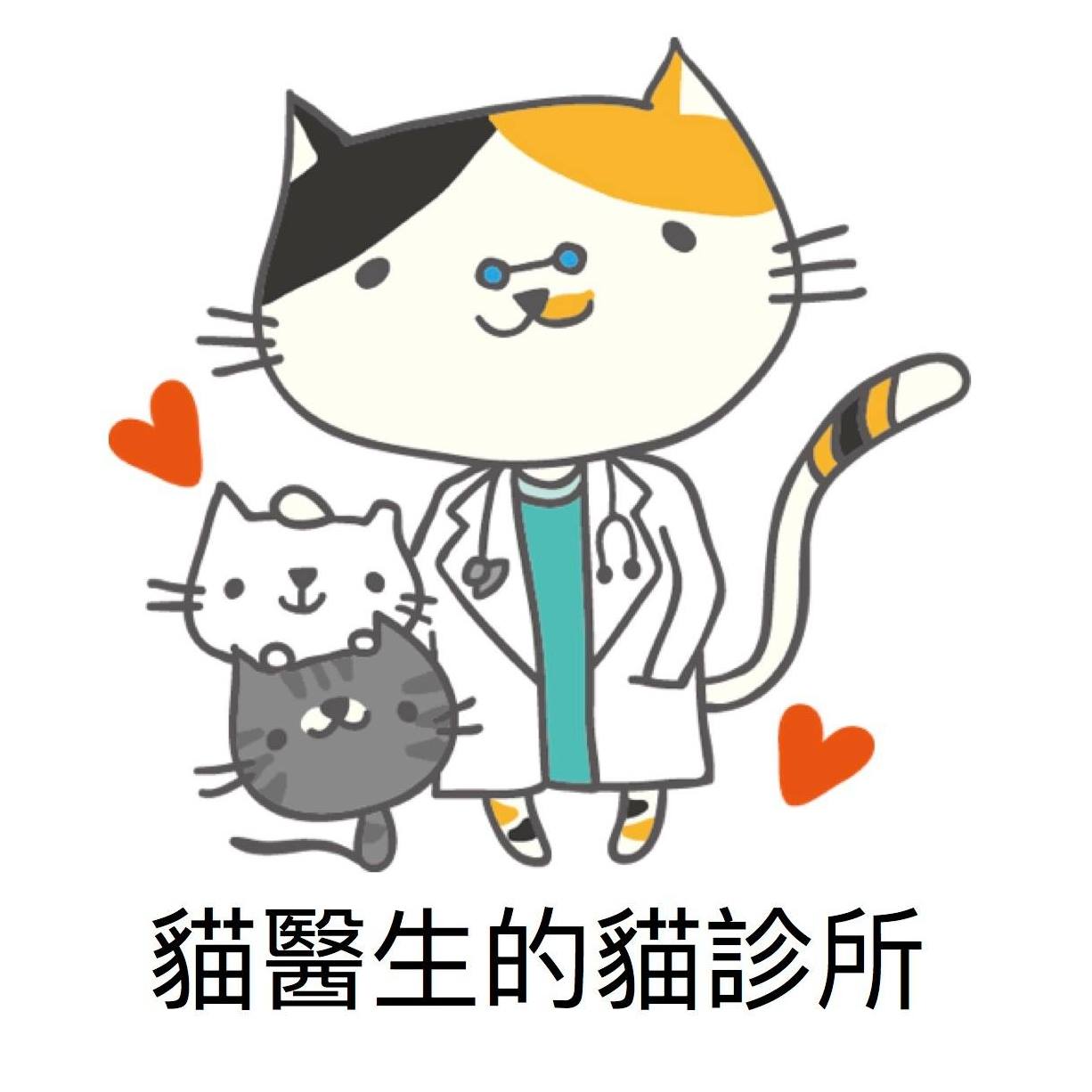 貓醫生的貓診所
