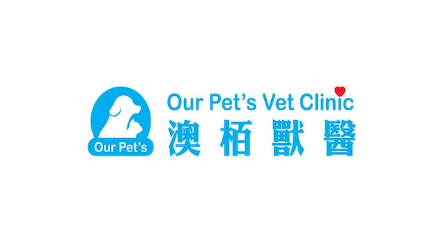 澳栢獸醫診所