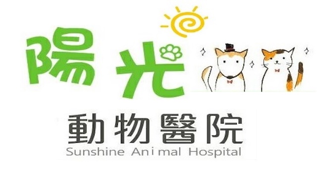 陽光動物醫院
