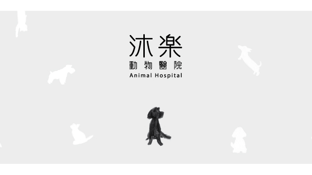 沐樂動物醫院