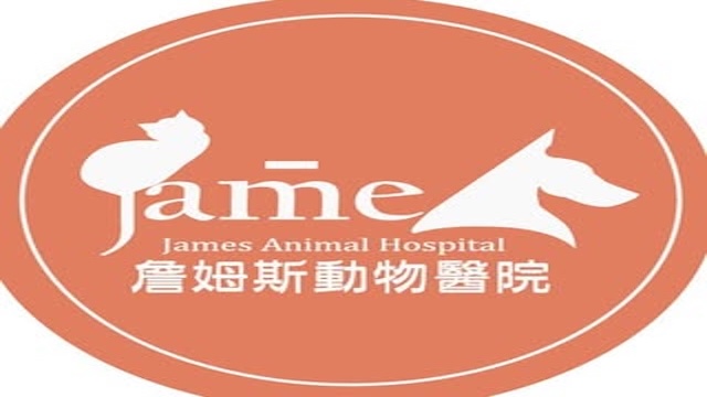 詹姆斯動物醫院