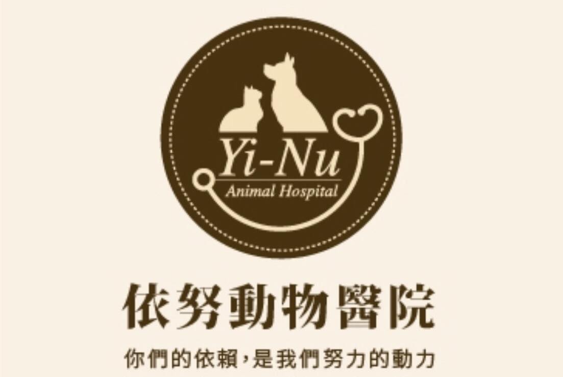 依努動物醫院