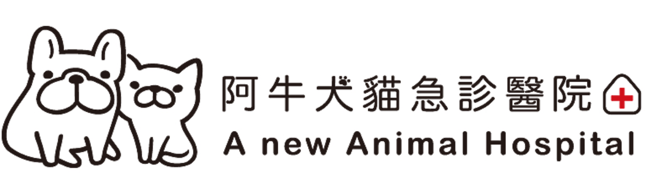 阿牛犬貓急診醫院