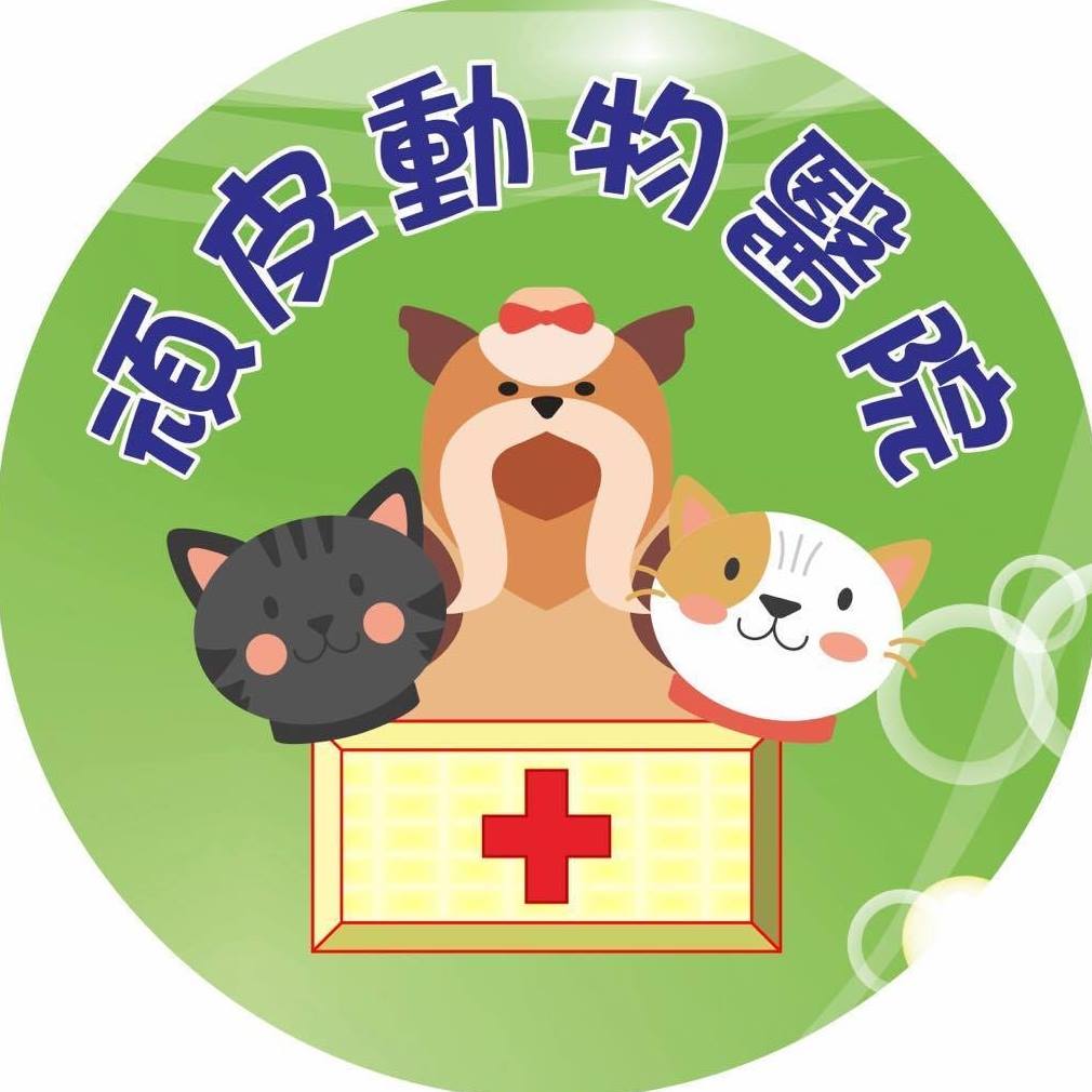 台大頑皮動物醫院