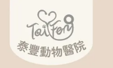 泰豊動物醫院