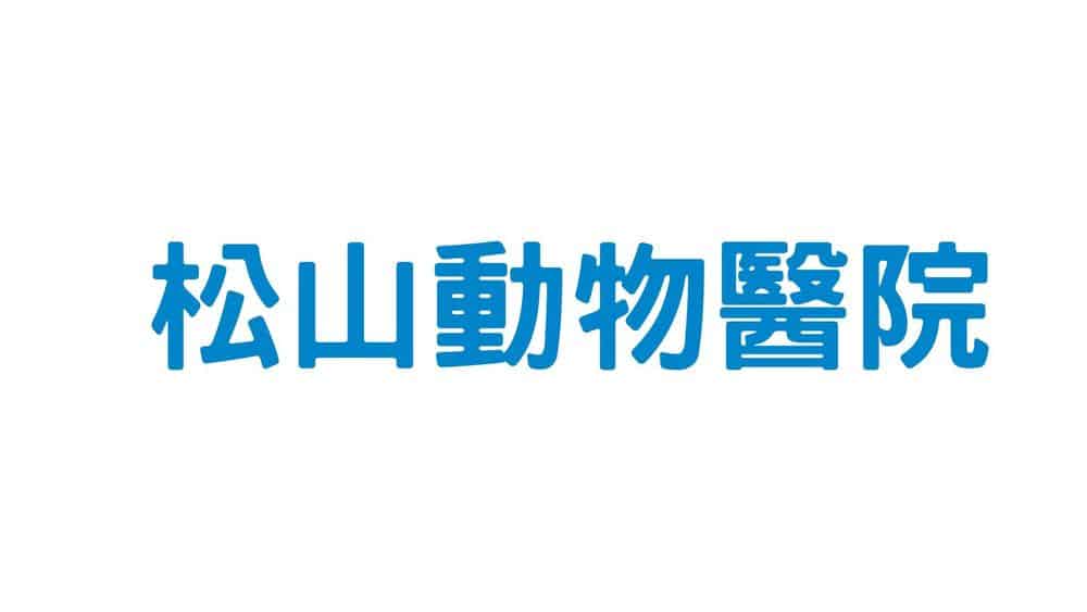 松山動物醫院