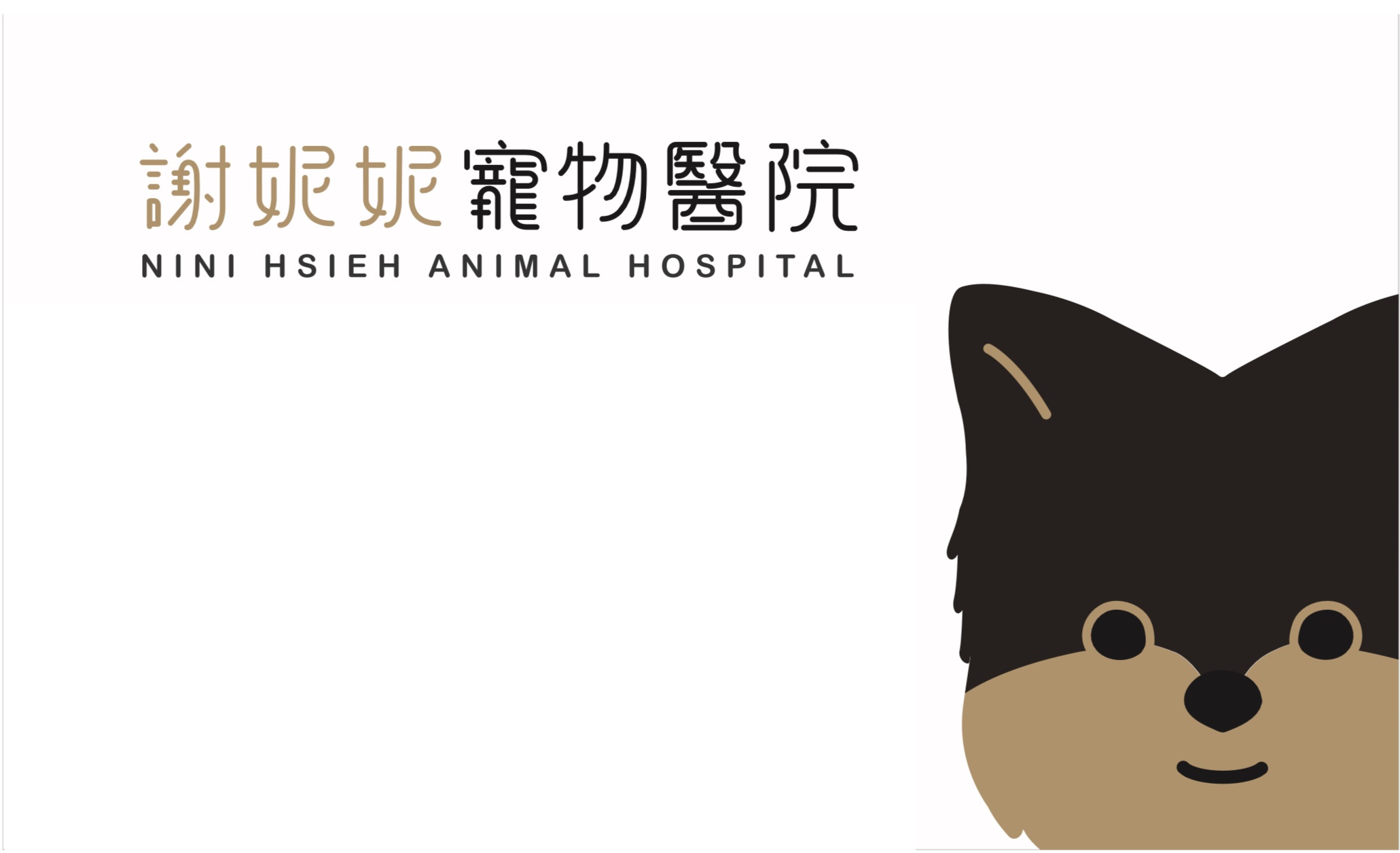 謝妮妮寵物醫院