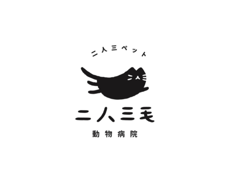 二人三毛動物醫院