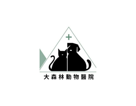 大森林動物醫院