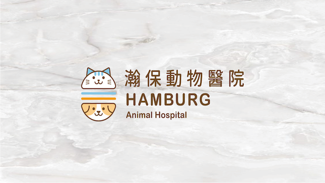瀚保動物醫院