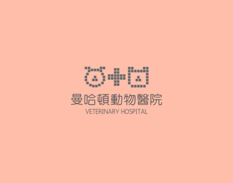 台北曼哈頓動物醫院