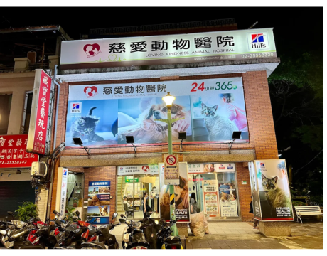 慈愛動物醫院-台北總院