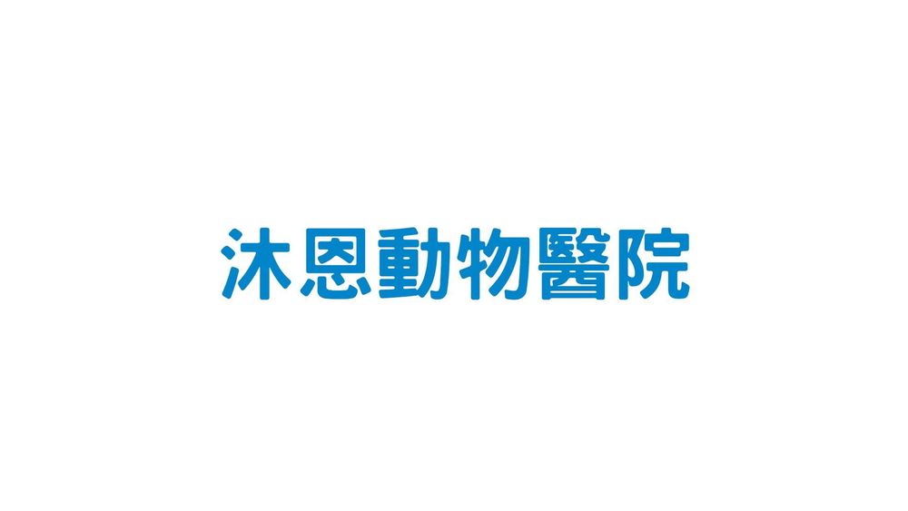沐恩動物醫院