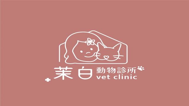 茉白動物診所